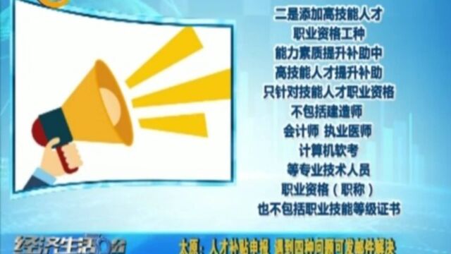 太原:人才补贴申报,遇到四种问题可发邮件解决