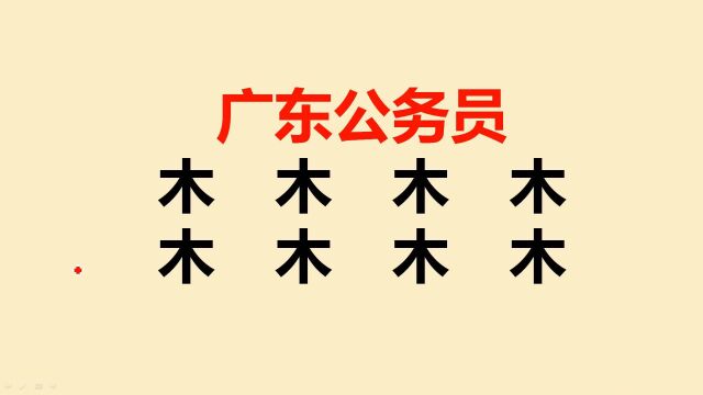 广东公务员考试:“木”字加一笔共7个,一般人只想到5个,你呢