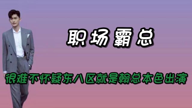 翰总文学照进现实是怎样的场景?真的很难不怀疑东八区就是翰总本色出演!