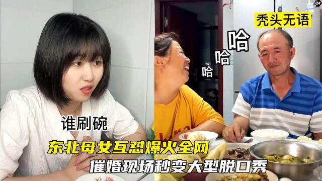 爆笑皮皮一家人:东北母女互怼爆火全网,催婚现场秒变大型脱口秀