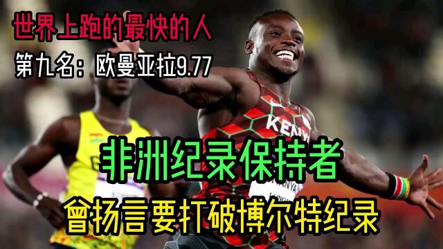 世界上跑的最快的人第九名:非洲之王!曾扬言要打破博尔特纪录!⠀