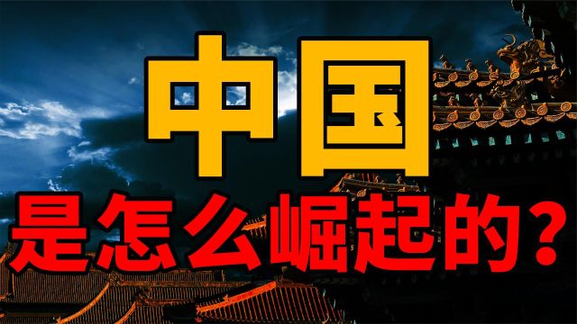 大国崛起:中国在各领域是如何走向世界第一的?