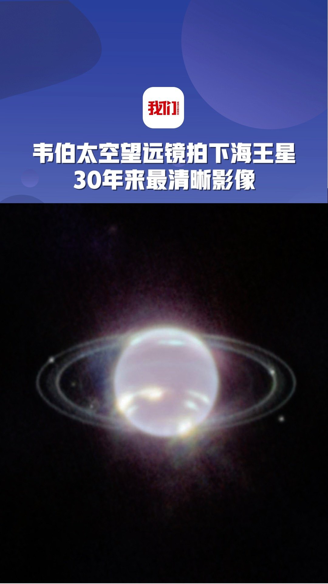 星星韦伯太空望远镜拍下海王星照片:30余年来首次清晰看到星环 7颗