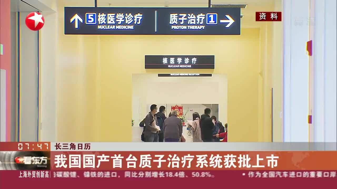 长三角日历 我国国产首台质子治疗系统获批上市