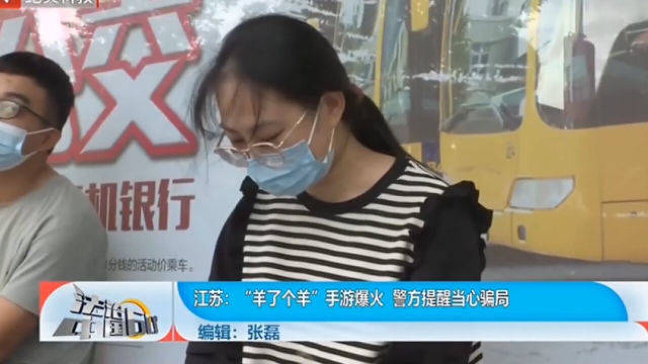 “羊了个羊”手游爆火,警方提醒当心骗局