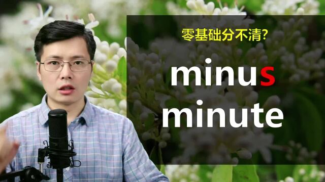 英语单词minus和minute零基础分不清?小技巧,轻松掌握