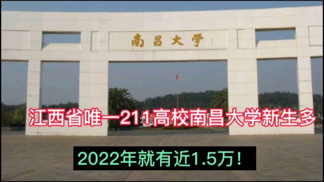 江西省唯一211高校南昌大学新生多,2022年就有近1.5万!