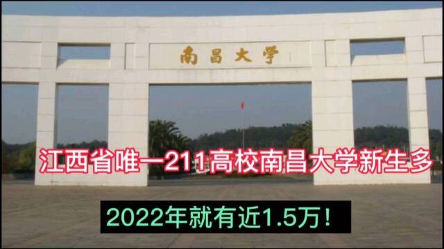 江西省唯一211高校南昌大学新生多,2022年就有近1.5万!