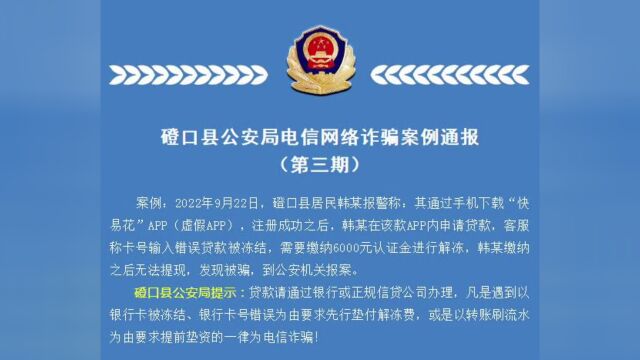 以案示警磴口县公安局电信网络诈骗案例通报.