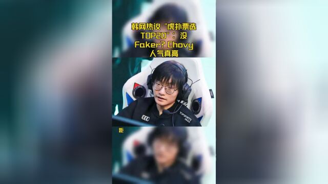 韩网热议“虎扑票选TOP20”:没Faker?Chovy人气真高