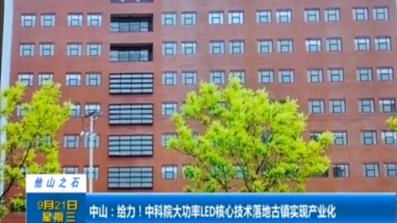 中山:给力!中科院大功率LED核心技术落地古镇实现产业化