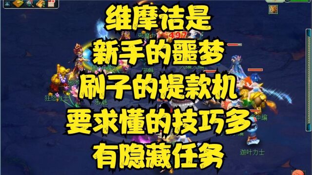 梦幻维摩诘是新手的噩梦,刷子的提款机,要求玩家懂的技巧非常多,还有隐藏任务