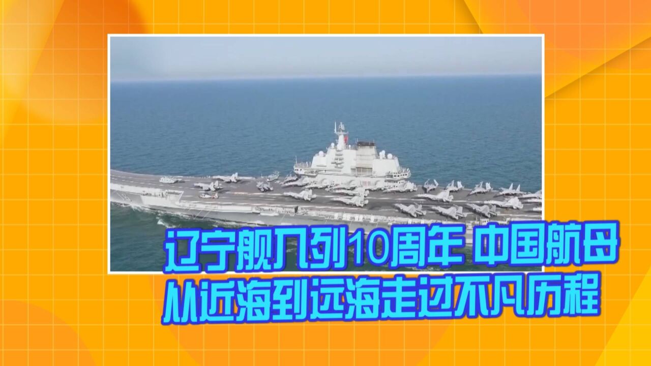 辽宁舰入列10周年 中国航母从近海到远海走过不凡历程