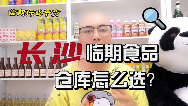 长沙临期食品批发仓库拿货渠道及长沙临期食品仓库地址哪里找?临期食品货源查询平台超级供货仓教你快速查找长沙本地及附近的临期食品一手货源进货渠...