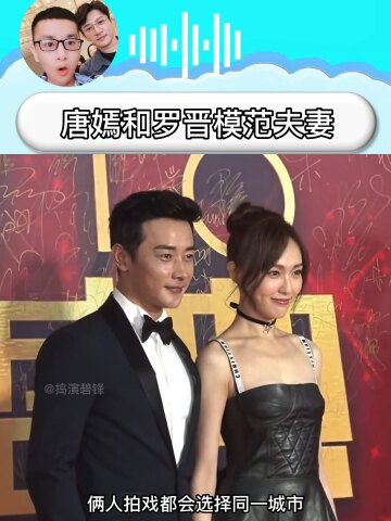唐嫣和罗晋,娱乐圈里的模范夫妻,俩人拍戏都会选择
