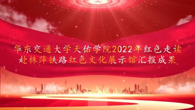 华东交通大学天佑学院红色火车头团队红色走读作品