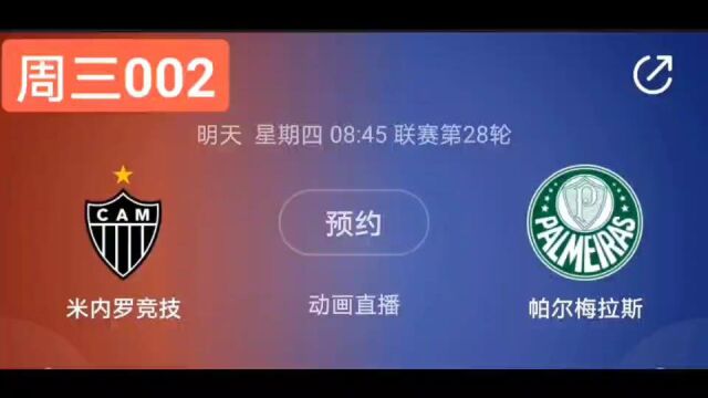 周三 002 巴甲 米内罗竞技 VS 帕尔梅拉斯