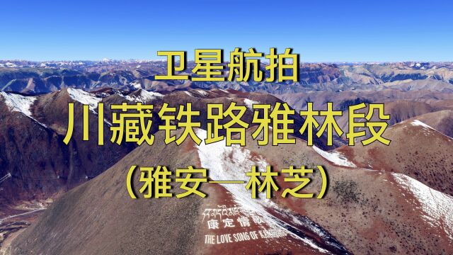 川藏铁路雅林段,基建狂魔挑战史诗级工程,模拟航拍预览线路走向