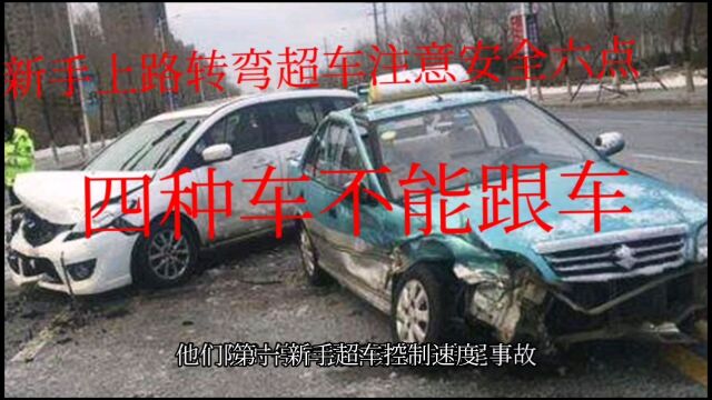 四种车不能跟车