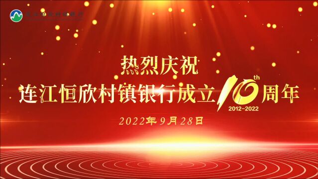 连江恒欣村镇银行十周年宣传片2