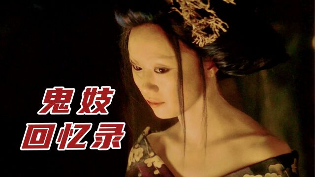 女人长得不人不鬼,只因双胞胎妹妹寄生在她头上《鬼妓回忆录》