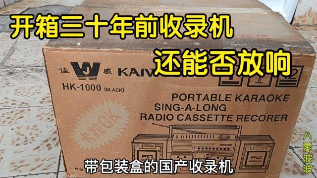 找到一个30年前的国产收录机,原厂包装纸箱都在,保存竟如此完好