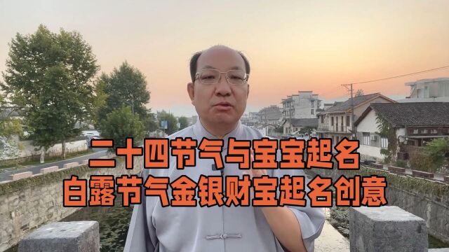 二十四节气宝宝取名,白露节气五行喜金银财宝的取名创意