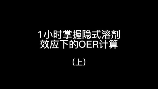 隐式溶剂效应下的OER计算(上)