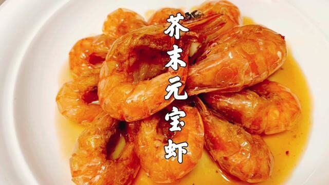 小张最喜欢的菜!芥末元宝虾!#在家做美食 #家常菜 #大虾 #美食vlog #美食教程