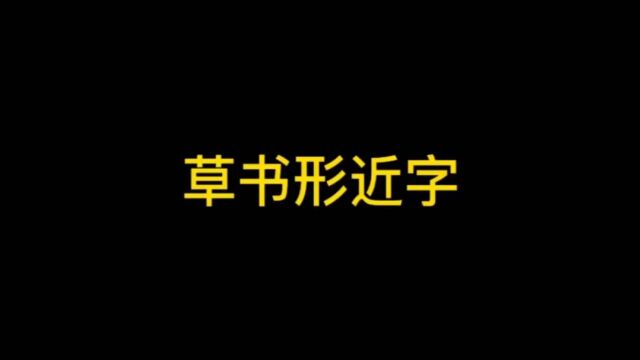 「手写」草书形近字,不对比还真分不清楚