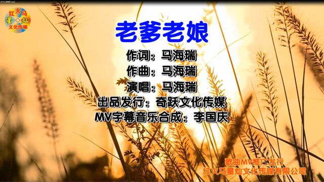 老爹老娘 演唱:马海瑞 MV制作:李国庆 歌曲MV推广发行:红火马星灿文化传媒有限公司