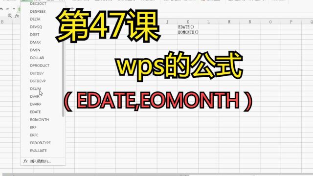 第47课wps的公式(EDATE,EOMONTH)