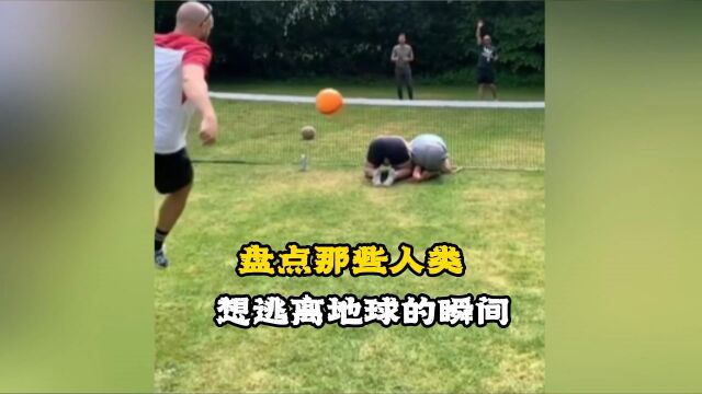 盘点那些人类想逃离地球的瞬间