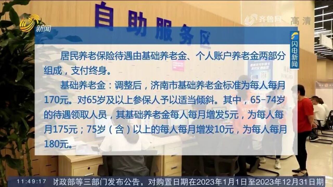 惠及106.1万市民!济南再次提高居民基础养老金,具体内容看这里