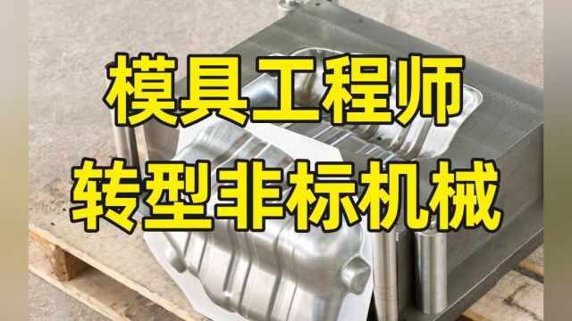 模具工程师转型非标机械工程师,其实也没有那么难