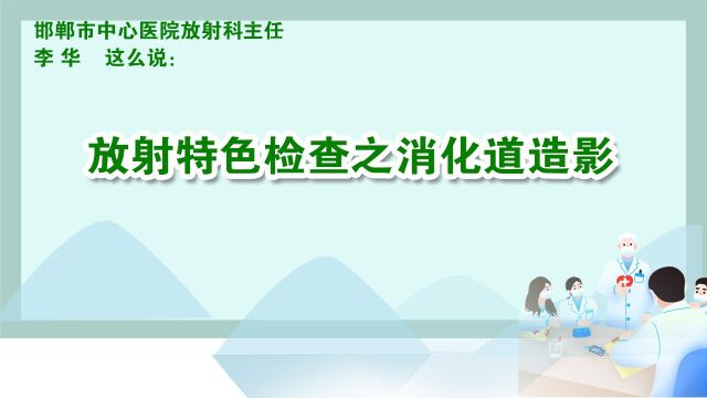 4、放射特色检查之消化道造影