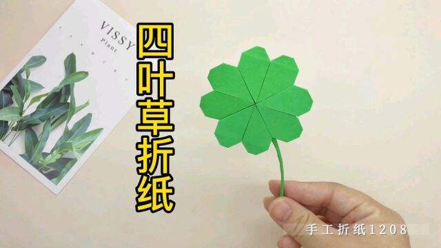 四叶草折纸,#手工 #创作灵感 #创意