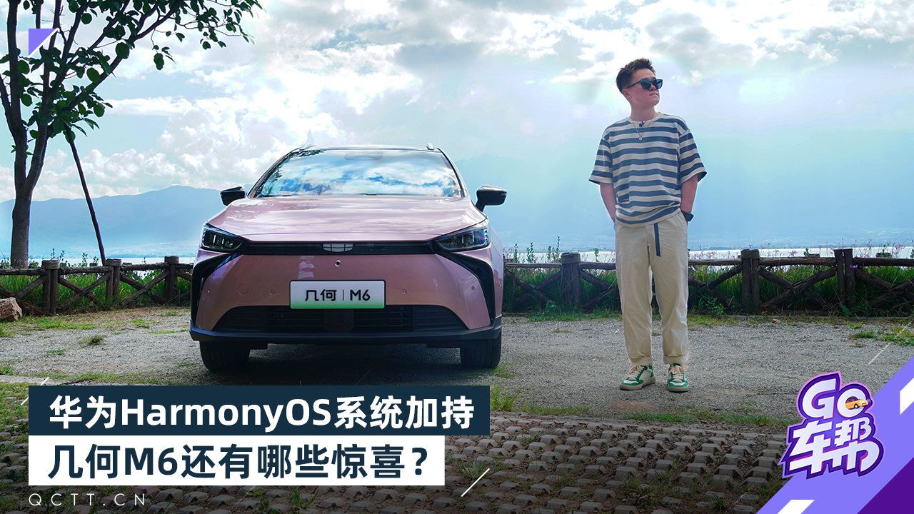 华为HarmonyOS系统加持,几何M6还有哪些惊喜?