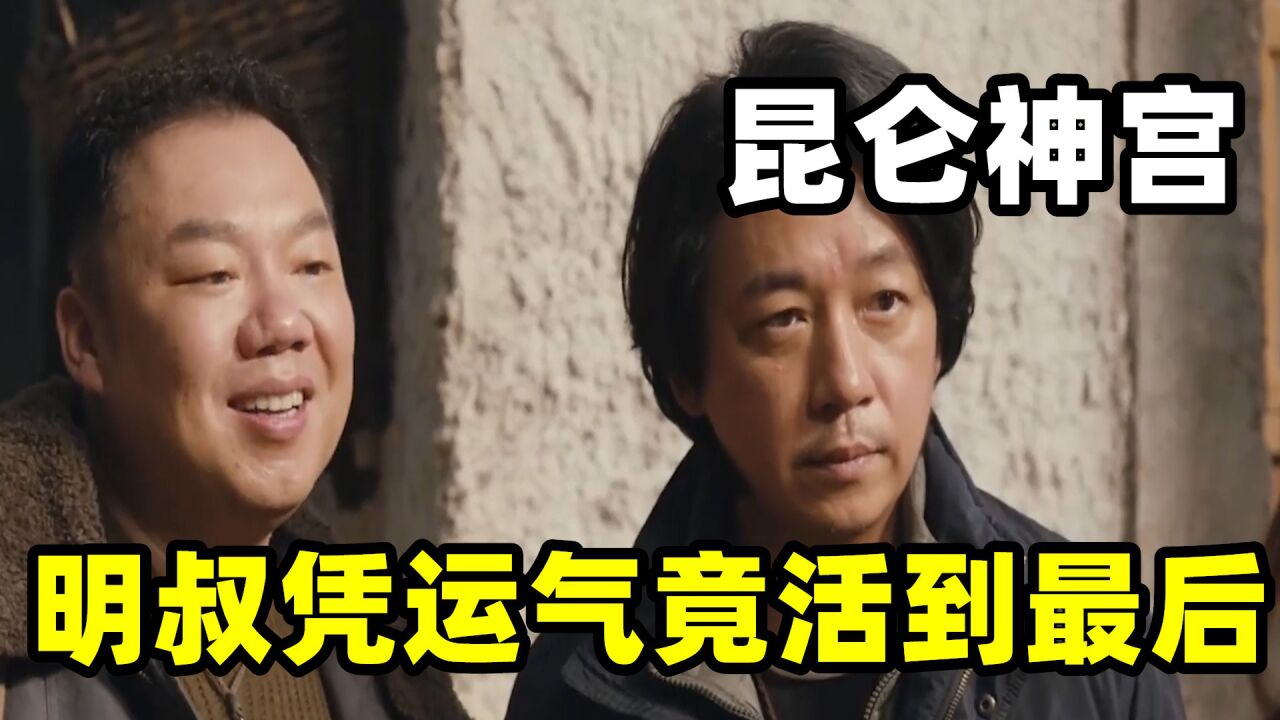 昆仑神宫：明叔凭运气竟活到最后，阿香失去手臂，韩淑娜尸骨无存！_腾讯视频