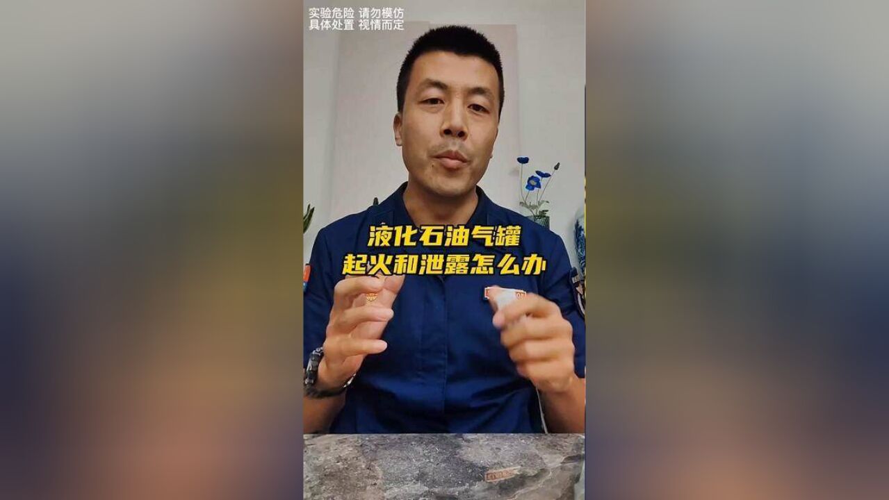 液化石油气罐起火或泄露怎么办.