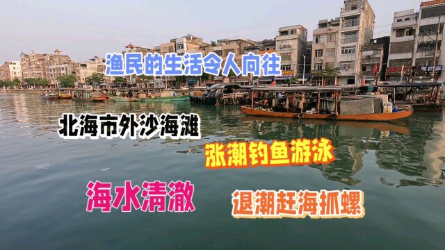 北海市外沙海滩,涨潮以后适合钓鱼,不过拉起了铁丝网防止偷渡