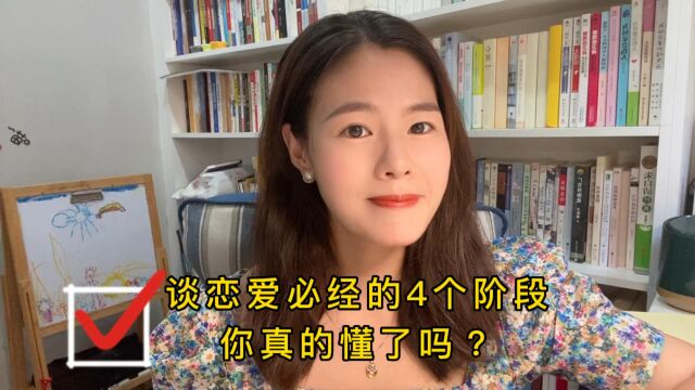 谈恋爱必经的4个阶段,你真的懂了吗?