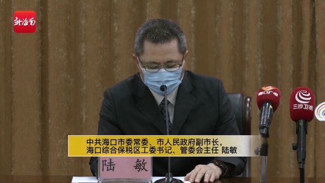 追加4000万元消费券、设立500万元奖金 海口将多举措支持海口综合保税区建设发展