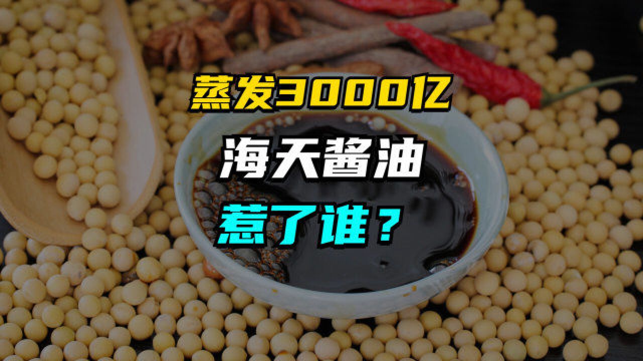 市值蒸发3000亿,营收率低至个位数,海天酱油到底怎么了?