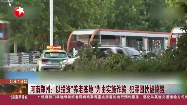 河南郑州:以投资“养老基地”为由实施诈骗 犯罪团伙被捣毁