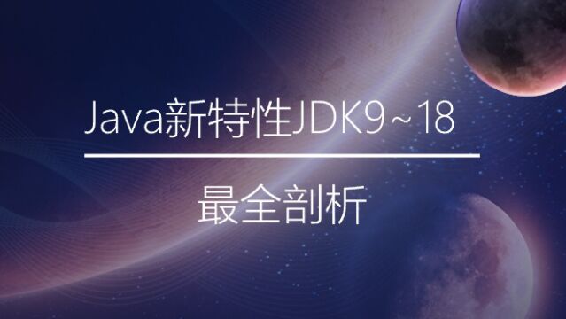 04. Java9新特性:多版本兼容Jar