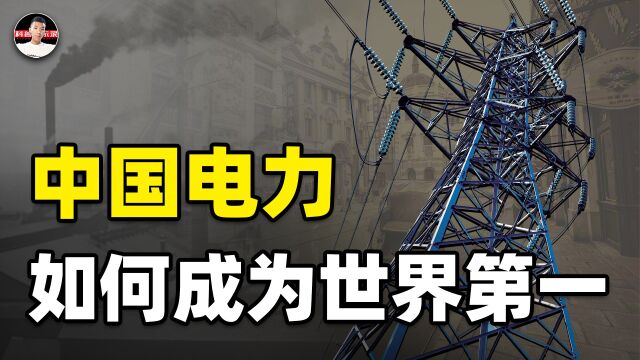 中国电力奇迹:历时100多年终结美国霸权,印度相似却无法复制 