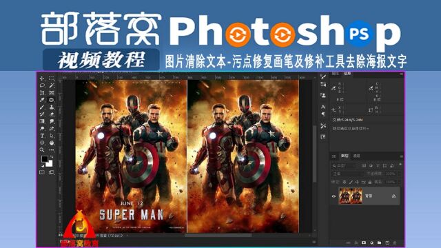 ps图片清除文本视频:污点修复画笔及修补工具去除海报文字
