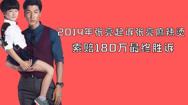 8年前张亮起诉张亮麻辣烫,索赔180万获胜,网友:真是个小心眼!