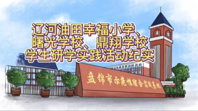 2022.9.299.30 辽河油田幸福小学、曙光学校、鼎翔学校 精彩视频